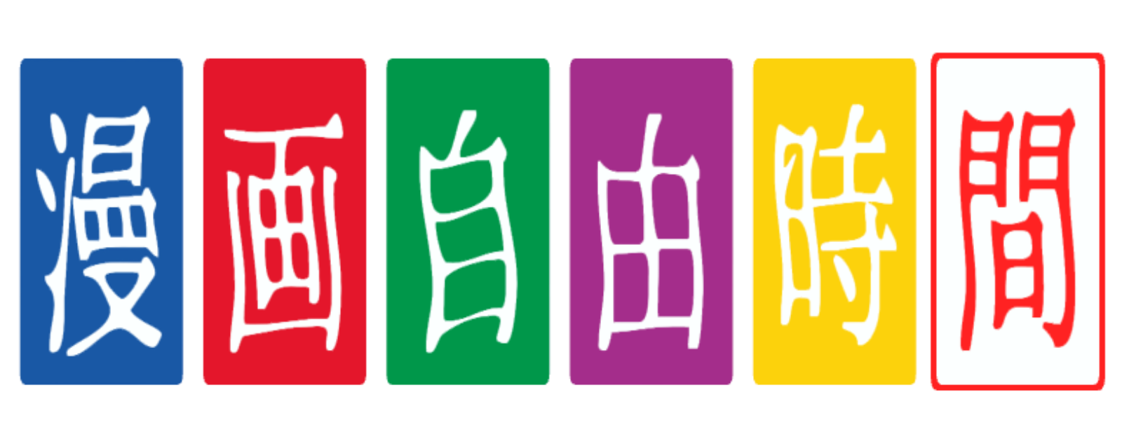 漫画自由時間